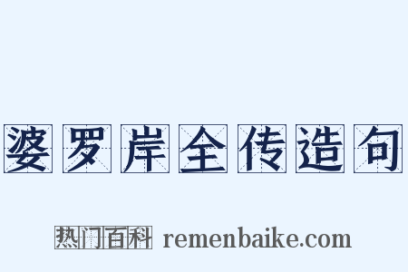 婆罗岸全传造句是什么意思的图片